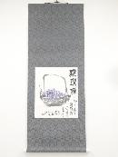 壬子（1972年）　梅舒適筆　葡萄　肉筆紙本掛軸（保護箱）